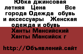 Юбка джинсовая летняя › Цена ­ 150 - Все города Одежда, обувь и аксессуары » Женская одежда и обувь   . Ханты-Мансийский,Ханты-Мансийск г.